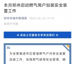 每户最高承担35元！首批加装小区将在6月24日前明确，燃气加装安全装置工作本月启动 - 河南一百度