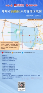 一组图看懂郑州各区分类管理丨11月5日已更新 - 河南一百度