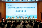 我校举行2023年大学生暑期“三下乡”社会实践活动出征仪式 - 河南大学